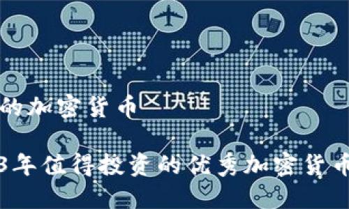 优秀的加密货币

2023年值得投资的优秀加密货币推荐