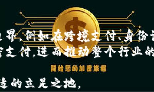 
  美国总统大选与加密货币的未来：影响、机遇与挑战 / 

关键词：
 guanjianci 美国总统大选, 加密货币, 政策影响, 投资机会, 未来趋势 /guanjianci 

详细介绍：
在过去的几年里，加密货币（cryptocurrency）已经从一种新兴的投资形式演变为全球金融市场的重要组成部分。随着比特币（Bitcoin）、以太坊（Ethereum）等数字货币的价位不断攀升，越来越多的公众开始关注这类资产的投资潜力。然而，在政治和经济的变动背景下，加密货币的未来充满了不确定性，而即将到来的美国总统大选将进一步影响这一领域的发展走向。

美国总统大选通常是美国政治生活中的重要事件，其结果会直接影响到经济政策、国家安全以及金融监管等多个层面。在这个背景下，加密货币的监管政策、市场信心和投资机会也会伴随总统的选举而发生变化。本篇文章将深入探讨美国总统大选对加密货币市场的影响、机遇与挑战，并附带分析五个相关问题。

一、加密货币在美国总统大选中的地位
随着加密货币市场的发展，越来越多的候选人在其竞选纲领中提到该话题。特别是在2020年大选期间，时任总统特朗普和民主党候选人拜登都发表过关于加密货币的言论。这不仅反映了该技术在政治经济中的重要性，也显示出公众对其日益增长的关注。加密货币不仅是投资工具，也是一些候选人推动金融创新和经济改革的手段。
在大选中，加密货币的讨论不仅限于技术和投资方面，还进一步延伸至隐私保护、金融包容性等社会议题。无论候选人持何种立场，他们的政策将影响着与金融科技相关的法律法规及其落地实施。因此，加密货币的影响不仅限于市场自身，还将波及未来的经济格局。

二、政策变化对加密货币市场的影响
总统候选人的政策变化可能直接影响加密货币的市场表现。在以往的选举中，候选人对于加密货币的态度差异明显。一些候选人表现出对加密货币的支持，认为其能够推动金融创新、降低交易成本、提高金融透明度等。还有一些候选人则持相对保守的立场，认为加密货币会带来金融风险，并主张加强监管。
例如，在2018年，特朗普曾表示对比特币“不感兴趣”，并担心其对美元的威胁。而在2020年的大选中，拜登的团队展示了更多对金融科技的开放态度，提出了可能的监管框架，以确保投资者的利益。这样的政策转变，无疑给加密货币市场带来了新一轮的信心和关注度。
除了候选人的个人观点外，选举结果也将对下届政府的金融政策产生深远影响。如果当选总统愿意支持加密货币，这可能会刺激投资者信心，并促使更多的资金流入市场，从而推高数字资产的价格。反之，如果新政府采取保守的监管措施，则可能对市场造成抑制，投资者需谨慎对待。

三、投资机会与风险
每次美国总统大选都是投资者评估市场机会与风险的一个重要时刻。随着大选临近，市场往往会出现波动，投资者的反应常常取决于对候选人政策的预期。例如，投资者在大选前期通常会对潜在的当选者进行分析，以了解其政策对金融市场的可能冲击，这种预期常常影响短期内的市场表现。
在某些情况下，加密货币市场可能会因候选人对创新技术的支持而出现较大的上涨空间。例如，某位候选人提议促进区块链技术的研究和投资，这可能引导市场朝着利好方向发展。然而，若另一位候选人提出严厉的监管立场，市场则可能出现相应的下跌风险。
因此，投资者应密切关注即将到来的大选，以把握短期交易机会，同时也要关注长期投资的基本面变化。加密货币投资的波动性较大，利用这些政治事件的市场反应来调整投资策略，可能会为投资者带来意想不到的收益。

四、未来市场的走向
随着科技的不断进步，未来的金融市场可能会发生深刻变化。即使面对监管挑战，加密货币依然有巨大的潜力。结合美国总统大选的结果，未来的市场趋势将受多种因素影响，包括政府政策的倾斜、技术的进步和投资者的行为等。
假设当选总统对加密货币持开放态度并支持其发展，可能会导致金融科技快速发展，同时吸引传统金融机构的参与。反之，如果当选总统选择收紧监管，可能会导致市场信心的下降，投资者需要更加谨慎。此外，不同的政治背景和国家的政策变化可能会引发全球市场的波动，因此，市场参与者需要分析全球经济政策对美国加密货币市场的影响。
总的来看，尽管面临多样的挑战，但加密货币的基础设施建设仍在不断完善。无论大选结果如何，未来加密货币领域的创新步伐不会减缓，新的投资机会仍在不断出现。做好准备并应对市场变化，将是每位投资者的必修课。

五、社会工人如何参与加密货币市场
有关加密货币的投资通常被认为是投机性的，尤其是对于普通的社会工作者和普通大众来说。但其实，加密货币的投资门槛相对较低，社会工人同样可以参与。这不仅是对个人财富的积累，也可能是对未来经济的积极参与。
社会工人可以通过多种方式参与加密货币市场，例如小额投资、参与教育项目、了解基本的交易策略等。借助于当前诸如Coinbase、Binance等数字资产交易平台，普通投资者可以非常方便地进入市场。此外，随着去中心化金融（DeFi）的兴起，社会工人不仅可以进行投资，也能够参与到金融活动的设计与创建中，提高其自身的金融素养。
当然，对于普通社会工人或普通大众来说，谨慎和教育是参与加密货币市场的基础。理解加密货币的运作机制、相关的风险和潜在的收益将对投资决策产生重要影响。在这个快速发展的市场环境中，信息的透明度和知识的获取显得尤为重要。

常见问题解答

问题1：美国总统大选如何直接影响加密货币的法律政策？
美国总统的选举通常会带来新的法律和政策方向，特别是在加密货币监管方面，这对市场产生深远影响。不同的候选人在关于加密货币的立场上可能显著不同，这直接影响他们当选后的政策。“监管”是加密货币行业中的一个核心议题。传统金融机构和投资者普遍希望看到清晰的法律框架来指导他们的行动。
例如，在特朗普总统任期内，他所提倡的更少的监管政策，这一立场对加密货币市场的发展起到了助推作用。而拜登政府则在某些建议中提到需要加强对加密货币的监管，以防欺诈和保障投资者的利益。因此，每当美国总统选出新总统，市场参与者都会密切关注其对加密货币的政策动向。
另一个影响因素是新政府的任命，例如司法部、证券交易委员会和商业部等关键部门的负责人，这些人的选择也会对加密货币的法律环境产生直接影响，一旦新政策实施，市场可能会迅速反应，例如加密货币交易所面临的新要求、合规性的变化等。

问题2：投资加密货币的主要风险是什么？
投资加密货币面临多种风险，主要包括市场波动风险、监管风险和技术风险。首先，加密货币市场的波动性极高，投资者可能因市场情绪与价格波动造成巨大的损失。价格可以在短时间内剧烈波动，使初次投资者难以把握合适的入市时机。
其次，监管风险是另一个不容忽视的问题。随着加密货币市场的扩张，各国政府对其监管力度逐渐加强。未来的法律政策可能会带来重大影响，甚至导致某些加密货币被禁止或限制交易。此外，投资者可能面临合规性和合法性的困扰。
最后，技术风险包括黑客攻击、系统崩溃和技术故障等。许多加密货币都建立在区块链技术之上，但技术的脆弱性使其无法避免被攻击的风险。因此，投资者需要根据自己的风险承受能力慎重做出投资决策。

问题3：投资者如何评估候选人对加密货币的立场？
投资者在评估候选人对加密货币的立场时，应采取系统的方法来收集信息。首先，可以通过跟踪候选人在竞选期间的言论、政策方案，以及对相关议题的回应，来洞察他们对加密货币的态度。许多候选人通过社交媒体、官方网站以及新闻发布会表达他们的观点，这些信息都值得关注。
此外，投资者还可关注候选人在经济议题和金融科技领域的历史表现与记录，观察其是否曾支持过相关的立法及政策。例如，某位候选人在任职期间是否推动过对加密货币友好的法规，或是影响机构的投资策略，都是评估其对加密货币立场的重要指标。
同时，关注高层专家和经济学家的评论也能帮助投资者更好地理解候选人政策的潜在影响。最关键的是，投资者应理性看待各候选人的立场，不仅要关注短期利益，也要考虑其政策对长期市场的可持续影响。

问题4：加密货币如何促进金融包容性？
加密货币在促进金融包容性方面具有独特的潜力。首先，加密货币的去中心化特点使其能够在没有传统金融基础设施的地区进行交易。例如，在一些发展中国家，很多人无法访问银行服务，而加密货币能帮助这些人直接参与全球金融体系，从而提高他们的经济活力和自主权。
其次，加密货币交易的低成本特性使得进行小额交易变得可行。传统金融服务往往对小额交易收取高昂的手续费，而加密货币通过智能合约和区块链技术，可以极大地降低交易的成本。此外，加密货币的即时性也让钱包转账快速完成，进一步增加了参与度。
比特币、以太坊等加密资产也推出了多种去中心化金融（DeFi）项目，这些项目通常具备更低的门槛和更高的透明度，吸引了大量在传统金融体系中被边缘化的用户。这些都使得加密货币在促进金融包容性中扮演了重要角色。

问题5：如何看待加密货币的未来发展趋势？
加密货币的未来发展趋势可能会受到多种因素的影响，包括技术的发展、监管的变化以及市场需求的演变。从技术来看，区块链技术的持续进步将为加密货币的应用拓宽边界，例如在跨境支付、身份认证和供应链管理等多个领域的广泛应用，这将提升其市场认可度和价值。
另一方面，随着监管措施的逐步完善，或许会消除投资者对金融风险的担忧，保护投资者可以促进资本更多地流入这一市场。政策的明确性将鼓励更多的企业开始接受加密支付，进而推动整个行业的生态系统的建立。
此外，随着对加密货币知识的传播日益加深，越来越多的普通大众将参与到这一市场。教育和知识普及将增强投资者对市场的信任，进而推动加密货币的广泛应用。
综上所述，美国总统大选将为加密货币行业带来新的机遇与挑战。投资者需要保持警惕，密切关注市场变化，并做出相应的策略调整，以便在这个不断发展的领域中找到合适的立足之地。