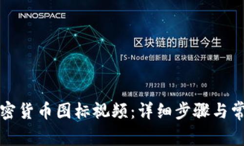 如何上传加密货币图标视频：详细步骤与常见问题解析