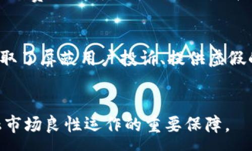 :
  如何有效举报加密货币平台，维护您的权益 / 

关键词:
 guanjianci 加密货币, 举报, 投资风险, 交易平台, 用户权益 /guanjianci 

引言
随着加密货币的迅速发展，越来越多的人开始参与这一全新的投资领域。然而，伴随而来的不仅仅是机会，还有各种潜在的风险和问题。近年来，诸多用户在加密货币交易平台上遭遇了诈骗、盗窃或不当操作的案例。这使得很多用户开始寻求有效的举报渠道，以维护自己的合法权益。本文将详细探讨如何举报加密货币平台，确保大家在投资时能够安全、合法地维护自身权益。

为什么需要举报加密货币平台
随着加密货币市场的繁荣，涌现出大量交易平台。部分平台的安全性和合规性却得不到保障。许多用户在交易中面临着各种潜在的风险，包括资金被盗、虚假宣传、操控市场价格等问题。

ul
  li增加市场透明度：通过举报违规的平台，可以促使行业建立更严格的监管制度，提高市场的整体透明度和信任度。/li
  li保护用户权益：用户在遇到不公平待遇或诈骗行为时，举报可以帮助他们寻求法律保护和合理的赔偿。/li
  li打击犯罪行为：举报可以帮助执法部门打击虚假宣传、诈骗、洗钱等违法行为，为大家创造一个更安全的投资环境。/li
/ul

如何识别需要举报的加密货币平台
在决定举报之前，用户需要了解哪些行为或者症状表明该平台可能是一个不合规或具有诈骗嫌疑的平台。以下是一些常见的识别标准：

ul
  li缺乏透明度：如果平台没有提供相关的注册信息、运作模式、团队背景等信息，用户应提高警惕。/li
  li高额返利承诺：如果平台声称可以提供超过市场正常水平的高收益，往往是骗局的标志。/li
  li客服不响应或恶劣态度：平台对用户反馈不理睬，或者客服态度恶劣，这可能表明其不重视用户权益，且存在潜在风险。/li
  li资金无法提现：在充值后，无法正常提现，这通常是诈骗的直接表现。/li
  li恶意软件或钓鱼链接：如果平台存在诱导用户下载不明程序、链接不安全的网站，可能会盗取用户的资金和信息。/li
/ul

有效举报的步骤
如果您确认某个加密货币平台存在违规行为，可以通过以下步骤进行有效举报：

ul
  li收集证据：准备所有相关的交易记录、聊天记录、网站截图等证据，以证明您举报的事实。/li
  li确定举报渠道：根据所在地区及相关法律法规，选择适当的举报渠道。
    ul
      li政府监管机构：例如金融监管机构、证券交易委员会等。/li
      li行业监管机构：如加密货币协会、网络安全组织等。/li
      li第三方举报平台：一些专门为网络犯罪举报的平台。/li
    /ul
  /li
  li提交举报信息：根据举报渠道的要求，填写相关的举报表单，同时附上收集好的证据。/li
  li跟进举报进度：在提交后，定期跟进举报的处理进展，必要时可以寻求法律援助。/li
/ul

投诉后的处理流程
在您提交举报后，不同的机构会有各自的处理流程，但通常会经历以下几个阶段：

ul
  li初步审核：举报机构会对提交的材料进行初步审核，判断其有效性和真实性。/li
  li深入调查：如果举报信息属实，相关机构会展开更深入的调查，可能需要联系被举报的平台以及其他用户。/li
  li结果反馈：根据调查结果，机构会对举报人进行反馈，告知处理结果或进一步的行动。/li
/ul

举报失败的可能性及其应对策略
并不是所有的举报都会成功，以下是一些可能导致举报失败的原因以及应对策略：

ul
  li证据不足：如果收集的证据不够充分，可能会导致举报被驳回。因此用户在举报前要尽可能全面地收集材料。/li
  li不明确的法律依据：在某些国家，加密货币的法律法规尚不明确，用户需要了解并引用相关法律。/li
  li缺乏后续行动：在举报后若无人跟进，也可能导致举报无效。用户应积极与相关机构保持联系，并询问处理进度。/li
/ul

如何防范被骗的攻略
虽然举报是维护权益的手段，但防范未然是最有效的策略。以下是一些防范被骗的攻略：

ul
  li教育自己：多了解加密货币的基本知识，熟悉市场动态，增强自身的风险识别能力。/li
  li选择正规平台：选择受到监管、信誉好的交易平台进行交易，避免不正规的交易所。/li
  li避免冲动投资：在进行任何投资前，一定要做好足够的调研和思考，切忌盲目跟风投资。/li
/ul

相关问题讨论

Q1: 举报加密货币平台的法律依据是什么？
在举报加密货币平台时，了解法律依据非常重要。不同国家和地区对加密货币的监管政策有所不同。在很多地方，加密货币被归类为金融工具，因此相关的金融法规适用于加密货币交易平台。例如，许多国家要求加密货币交易平台在交易前进行用户身份验证（KYC），若平台未遵守相应法律，用户可以向金融监管机构举报。此外，有些国家在针对骗局的法律也为受害者提供了保护，允许他们向执法部门举报诈骗行为。建议用户在举报前了解自己所在地区的相关法律法规，以确保举报的有效性。

Q2: 举报后是否会影响后续的投资活动？
举报加密货币平台可能会对个人的后续投资活动产生一定的影响。首先，举报后可能会引起相关机构的关注，导致个人信息被调查。如果举报的内容得到证实，用户可能会获得法律保护，此时后续的投资活动会更加安全。然而，有时候举报可能会导致被举报的平台进行报复性质行为，尤其是在平台未被停用的情况下，用户可能会无法再使用该平台注册和交易。因此，建议用户在举报前确保已经采取了必要的安全措施，例如将资金转移到其他安全的账户，并在合法范围内保护自己的身份。

Q3: 是否有专门的第三方机构可以帮助举报？
是的，确实存在一些专门的第三方机构，致力于帮助用户举报不法的加密货币平台。例如，一些消费者保护组织、网络安全机构以及金融诈骗举报网站都可以为用户提供援助。这些机构通常会收集用户投诉，归类并转发给相关政府部门进行调查。这类组织是非常有帮助的，因为他们通常拥有丰富的经验和专业知识，能够指导用户如何有效地举报并保护权益。所以，用户在决定举报时，可以先咨询这些机构，获得更加专业和可靠的建议。

Q4: 如何选择适合自己的加密货币交易平台？
选择适合自己的加密货币交易平台是保护自身权益的第一步。首先，用户应关注平台的合法性和合规性，务必选择那些获得了相关监管机构批准的平台。其次，平台的可靠性和用户评价也很重要，可以查看其他用户的反馈与大平台的口碑。此外，交易手续费、功能性（如合约交易、杠杆交易等）、平台提供的安全措施如双重认证等也是用户需要考虑的因素。最后，建议用户从安全性、用户体验和服务支持等多个维度综合评估，选择最适合自己的交易平台。

Q5: 举报加密货币平台时可能遇到的困难有哪些？
举报加密货币平台时，用户可能遇到多种困难。首先，举报流程复杂，尤其是在涉及跨国平台时，应该了解相关领土的法律法规，确保向对的机构举报。其次，由于加密货币的匿名性，不法分子往往很难追踪，这让追责过程变得复杂。同时，许多平台可能采取了屏蔽用户投诉、提供虚假的维护进度或是恶劣的客户服务等手段来保护自身利益，这增加了用户举报的困难。此外，在个人信息保护方面，用户在举报时需要谨慎提供个人信息，以避免后续的骚扰或安全问题。建议在举报前认真准备好各项证据，同时选择可靠的机构进行举报。

总结
举报加密货币平台是一项维护自身权益的重要手段，但在实施前用户需要做好充分准备，了解相关法律、推进程序并确保安全。建议用户在选择交易平台时更要多加留心，规避风险，保护自身的合法权益。同时，在遇到问题后，举报不可忽视，是维护金融市场良性运作的重要保障。