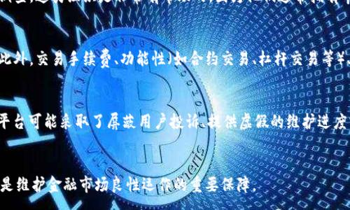 :
  如何有效举报加密货币平台，维护您的权益 / 

关键词:
 guanjianci 加密货币, 举报, 投资风险, 交易平台, 用户权益 /guanjianci 

引言
随着加密货币的迅速发展，越来越多的人开始参与这一全新的投资领域。然而，伴随而来的不仅仅是机会，还有各种潜在的风险和问题。近年来，诸多用户在加密货币交易平台上遭遇了诈骗、盗窃或不当操作的案例。这使得很多用户开始寻求有效的举报渠道，以维护自己的合法权益。本文将详细探讨如何举报加密货币平台，确保大家在投资时能够安全、合法地维护自身权益。

为什么需要举报加密货币平台
随着加密货币市场的繁荣，涌现出大量交易平台。部分平台的安全性和合规性却得不到保障。许多用户在交易中面临着各种潜在的风险，包括资金被盗、虚假宣传、操控市场价格等问题。

ul
  li增加市场透明度：通过举报违规的平台，可以促使行业建立更严格的监管制度，提高市场的整体透明度和信任度。/li
  li保护用户权益：用户在遇到不公平待遇或诈骗行为时，举报可以帮助他们寻求法律保护和合理的赔偿。/li
  li打击犯罪行为：举报可以帮助执法部门打击虚假宣传、诈骗、洗钱等违法行为，为大家创造一个更安全的投资环境。/li
/ul

如何识别需要举报的加密货币平台
在决定举报之前，用户需要了解哪些行为或者症状表明该平台可能是一个不合规或具有诈骗嫌疑的平台。以下是一些常见的识别标准：

ul
  li缺乏透明度：如果平台没有提供相关的注册信息、运作模式、团队背景等信息，用户应提高警惕。/li
  li高额返利承诺：如果平台声称可以提供超过市场正常水平的高收益，往往是骗局的标志。/li
  li客服不响应或恶劣态度：平台对用户反馈不理睬，或者客服态度恶劣，这可能表明其不重视用户权益，且存在潜在风险。/li
  li资金无法提现：在充值后，无法正常提现，这通常是诈骗的直接表现。/li
  li恶意软件或钓鱼链接：如果平台存在诱导用户下载不明程序、链接不安全的网站，可能会盗取用户的资金和信息。/li
/ul

有效举报的步骤
如果您确认某个加密货币平台存在违规行为，可以通过以下步骤进行有效举报：

ul
  li收集证据：准备所有相关的交易记录、聊天记录、网站截图等证据，以证明您举报的事实。/li
  li确定举报渠道：根据所在地区及相关法律法规，选择适当的举报渠道。
    ul
      li政府监管机构：例如金融监管机构、证券交易委员会等。/li
      li行业监管机构：如加密货币协会、网络安全组织等。/li
      li第三方举报平台：一些专门为网络犯罪举报的平台。/li
    /ul
  /li
  li提交举报信息：根据举报渠道的要求，填写相关的举报表单，同时附上收集好的证据。/li
  li跟进举报进度：在提交后，定期跟进举报的处理进展，必要时可以寻求法律援助。/li
/ul

投诉后的处理流程
在您提交举报后，不同的机构会有各自的处理流程，但通常会经历以下几个阶段：

ul
  li初步审核：举报机构会对提交的材料进行初步审核，判断其有效性和真实性。/li
  li深入调查：如果举报信息属实，相关机构会展开更深入的调查，可能需要联系被举报的平台以及其他用户。/li
  li结果反馈：根据调查结果，机构会对举报人进行反馈，告知处理结果或进一步的行动。/li
/ul

举报失败的可能性及其应对策略
并不是所有的举报都会成功，以下是一些可能导致举报失败的原因以及应对策略：

ul
  li证据不足：如果收集的证据不够充分，可能会导致举报被驳回。因此用户在举报前要尽可能全面地收集材料。/li
  li不明确的法律依据：在某些国家，加密货币的法律法规尚不明确，用户需要了解并引用相关法律。/li
  li缺乏后续行动：在举报后若无人跟进，也可能导致举报无效。用户应积极与相关机构保持联系，并询问处理进度。/li
/ul

如何防范被骗的攻略
虽然举报是维护权益的手段，但防范未然是最有效的策略。以下是一些防范被骗的攻略：

ul
  li教育自己：多了解加密货币的基本知识，熟悉市场动态，增强自身的风险识别能力。/li
  li选择正规平台：选择受到监管、信誉好的交易平台进行交易，避免不正规的交易所。/li
  li避免冲动投资：在进行任何投资前，一定要做好足够的调研和思考，切忌盲目跟风投资。/li
/ul

相关问题讨论

Q1: 举报加密货币平台的法律依据是什么？
在举报加密货币平台时，了解法律依据非常重要。不同国家和地区对加密货币的监管政策有所不同。在很多地方，加密货币被归类为金融工具，因此相关的金融法规适用于加密货币交易平台。例如，许多国家要求加密货币交易平台在交易前进行用户身份验证（KYC），若平台未遵守相应法律，用户可以向金融监管机构举报。此外，有些国家在针对骗局的法律也为受害者提供了保护，允许他们向执法部门举报诈骗行为。建议用户在举报前了解自己所在地区的相关法律法规，以确保举报的有效性。

Q2: 举报后是否会影响后续的投资活动？
举报加密货币平台可能会对个人的后续投资活动产生一定的影响。首先，举报后可能会引起相关机构的关注，导致个人信息被调查。如果举报的内容得到证实，用户可能会获得法律保护，此时后续的投资活动会更加安全。然而，有时候举报可能会导致被举报的平台进行报复性质行为，尤其是在平台未被停用的情况下，用户可能会无法再使用该平台注册和交易。因此，建议用户在举报前确保已经采取了必要的安全措施，例如将资金转移到其他安全的账户，并在合法范围内保护自己的身份。

Q3: 是否有专门的第三方机构可以帮助举报？
是的，确实存在一些专门的第三方机构，致力于帮助用户举报不法的加密货币平台。例如，一些消费者保护组织、网络安全机构以及金融诈骗举报网站都可以为用户提供援助。这些机构通常会收集用户投诉，归类并转发给相关政府部门进行调查。这类组织是非常有帮助的，因为他们通常拥有丰富的经验和专业知识，能够指导用户如何有效地举报并保护权益。所以，用户在决定举报时，可以先咨询这些机构，获得更加专业和可靠的建议。

Q4: 如何选择适合自己的加密货币交易平台？
选择适合自己的加密货币交易平台是保护自身权益的第一步。首先，用户应关注平台的合法性和合规性，务必选择那些获得了相关监管机构批准的平台。其次，平台的可靠性和用户评价也很重要，可以查看其他用户的反馈与大平台的口碑。此外，交易手续费、功能性（如合约交易、杠杆交易等）、平台提供的安全措施如双重认证等也是用户需要考虑的因素。最后，建议用户从安全性、用户体验和服务支持等多个维度综合评估，选择最适合自己的交易平台。

Q5: 举报加密货币平台时可能遇到的困难有哪些？
举报加密货币平台时，用户可能遇到多种困难。首先，举报流程复杂，尤其是在涉及跨国平台时，应该了解相关领土的法律法规，确保向对的机构举报。其次，由于加密货币的匿名性，不法分子往往很难追踪，这让追责过程变得复杂。同时，许多平台可能采取了屏蔽用户投诉、提供虚假的维护进度或是恶劣的客户服务等手段来保护自身利益，这增加了用户举报的困难。此外，在个人信息保护方面，用户在举报时需要谨慎提供个人信息，以避免后续的骚扰或安全问题。建议在举报前认真准备好各项证据，同时选择可靠的机构进行举报。

总结
举报加密货币平台是一项维护自身权益的重要手段，但在实施前用户需要做好充分准备，了解相关法律、推进程序并确保安全。建议用户在选择交易平台时更要多加留心，规避风险，保护自身的合法权益。同时，在遇到问题后，举报不可忽视，是维护金融市场良性运作的重要保障。