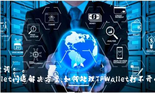 与关键词
TPWallet闪退解决方案:如何处理TPWallet打不开的问题