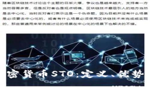 深入了解加密货币STO：定义、优势与市场影响