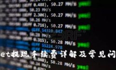 tpwallet提现手续费详解及常见问题解答