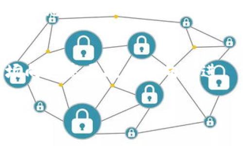 jiaoti买加密货币被爆：为什么和如何保护你的投资/jiaoti

加密货币,nft,投资风险,市场安全,保护措施/guanjianci

在过去的几年中，加密货币迅速崛起，吸引了大量的投资者和用户。然而，随着市场的逐渐成熟和复杂，**加密货币**投资也暴露出不少风险。在这一过程中，许多人可能会经历到“被爆”的情况，即投资的**加密货币**遭遇重大的市场波动、不法分子的攻击或其他各种意外事件，这些都可能导致投资者的财富瞬间蒸发。本文将全面解析“买加密货币被爆”的多维度场景，讨论可能出现的问题，以及如何有效保护自己的投资，确保在充满风险的市场中尽量减少损失。

加密货币投资的风险分析

首先，我们需要明确，**加密货币**的波动性极大。与传统资产相比，**加密货币**的价格可以在短时间内出现大幅波动，这意味着投资者可能在极短时间内面临巨大的投资风险。根据历史数据，某些**加密货币**在一夜之间的跌幅可以达到40%甚至更多。这种剧烈的波动可能受到多种因素的影响，包括但不限于市场供需、政策法规变动、行业新闻、黑客攻击等。

其次，**加密货币**市场的监管仍处于较为模糊的状态，投资者容易受到不法分子的欺诈和盗窃。近年来，针对**加密货币**交易所、钱包的黑客攻击事件频频发生，导致大量用户资产损失。这些事件的发生不仅让相关平台饱受诟病，更促使用户对**加密货币**的安全性产生疑虑。

怎样避免“被爆”的情况

为了有效地降低“被爆”的风险，投资者在选择投资时需要进行全面的尽职调查。以下是一些建议：

1. **选择靠谱的平台**：理想情况下，选择一些受到广泛认可的交易所进行交易，比如币安（Binance）、Coinbase等。这些平台通常有较完善的安全措施，能有效降低被黑客攻击的风险。同时，查看用户评价和交易所历史记录，避免选择新出现且没有声誉的交易平台。

2. **定期监控市场动态**：关注行业新闻、市场趋势以及政策法规变化，及时了解相关信息。这能够帮助投资者及时应对市场波动，比如选择适时买入或卖出。

3. **使用硬件钱包**：对于长期持有的**加密货币**，建议使用硬件钱包进行存储。这种冷钱包的安全性极高，可以避免因网络攻击而导致的损失。相比之下，热钱包（在线钱包）虽然便捷，但风险相对较大。

如何应对“被爆”后的情况

当投资者发现自己的**加密货币**投资出现重大损失时，首先要保持冷静，尽量避免在情绪的驱动下做出决策。这里有几个应对措施：

1. **评估损失原因**：对导致投资损失的原因进行深度分析，了解市场动态、交易所安全性的问题，以及是否由于自己的投资决策失误。例如，市场的整体趋势是什么，是否因各种因素影响导致自己持有的数字资产大幅贬值。

2. **制定投资策略**：在明确了损失的原因后，投资者可以审视自己的整体投资组合，合理进行调整，比如选择止损、补仓或进一步分散投资等。这样的措施能够帮助投资者在市场恢复时更快地反弹。

3. **保持学习态度**：加密货币市场变化迅速，投资者应当通过书籍、在线课程、社交媒体等多种渠道提升自己的投资知识和技巧，以便于避免今后再出现类似的风险损失。

如何选择合适的加密货币进行投资

在选择**加密货币**进行投资时，除了市场热度外，以下几个因素也非常重要：

1. **项目背景及团队**：了解所投资的**加密货币**背后的项目背景、开发团队的资历和经验。一个成功的**加密货币**背后，往往有强大的技术团队和明确的商业目标。

2. **社区支持与使用场景**：社区的活跃程度是判断一个**加密货币**是否具备发展潜力的关键指标。一个强大的社区能够推动**加密货币**的发展，并增加其使用场景。

3. **技术创新**：关注所投资的**加密货币**是否具有技术创新，比如改进了区块链的性能、解决了传统**加密货币**的一些痛点等，这些创新可能会使其在未来获得更大的市场需求。

4. **市场竞争**：评估项目所在领域的市场竞争情况，了解其与其他**加密货币**的差异。例如，不同的**加密货币**在技术、应用场景和市场接受度上可能存在显著差异。

加密货币的未来趋势及投资机会

尽管**加密货币**投资存在着明显的风险，但随着技术的进步和越来越多的传统企业的入局，市场也展现出许多新的投资机会：

1. **NFT市场的崛起**：不可替代代币（NFT）的流行为**加密货币**市场引入了新鲜血液，越来越多的机构和个人开始关注数字艺术和游戏领域的投资机会。NFT的市场潜力巨大，未来会继续吸引资金流入。

2. **DeFi（去中心化金融）**：随着去中心化金融的兴起，越来越多的人开始关注利用区块链技术实现的金融服务，包括借贷、稳定币和去中心化交易所。这一领域的快速增长为投资者创造了广阔的市场前景。

3. **合规化发展**：许多国家和地区已经开始对**加密货币**进行监管，通过合规化措施保护投资者权益。这将进一步推动传统金融市场与**加密货币**市场的结合，提升市场的成熟度与安全性。

可能相关的问题

1. 如何选择安全的加密货币交易所？
选择安全的**加密货币**交易所是降低投资风险的关键第一步。确保交易所拥有良好的声誉和用户评价，尤其是其在安全性方面的采取措施，如使用SSL加密、两步身份验证和冷存储等。此外，建议查看交易所的历史记录，确保没有重大丑闻或安全事件。

2. 加密货币的税务问题怎样处理？
每个国家对于**加密货币**的税务政策不同，一般来说，将**加密货币**视作资产，涉及买入、卖出、交换等行为都会产生税务。在投资前，了解所在国家的相关法规很有必要，以针对此类活动进行合法的申报，避免因税务问题导致的损失。

3. 加密货币对新手投资者来说有哪些建议？
对于新手投资者而言，建议首先进行全面的市场学习，从主流**加密货币**开始逐步深入，避免一次性投入大量资金。可以借助模拟交易平台进行练习，四处获取市场消息，保持良好的心态，避免因恐慌而盲目决策。

4. 如何有效进行加密货币市场的技术分析？
进行**加密货币**市场的技术分析时，可以采用K线图、移动平均线、相对强弱指标（RSI）等技术指标来判断价格走势。多个技术指标结合使用，可以帮助投资者更好地把握入场和出场时机。同时，保持关注市场新闻和各类信息，及时调节投资策略。

5. 加密货币市场的未来会如何发展？
尽管当前**加密货币**市场仍面临诸多挑战，但从技术不断革新和越来越多的传统机构入场来看，这一领域的未来前景依然广阔。随着去中心化金融和区块链技术的发展，**加密货币**的应用场景会不断扩大，推动市场向更高层次的方向演进。

总结来说，虽然“买加密货币被爆”的情况时有发生，但通过系统的分析、谨慎的选择及不断的学习，投资者完全可以在这个充满机遇与挑战的市场中找到自己的立足点。