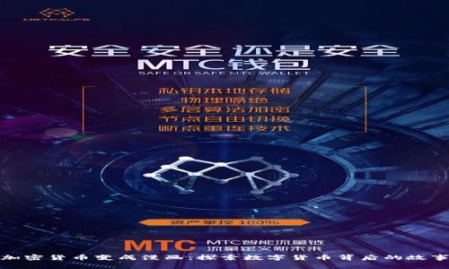 加密货币变成漫画：探索数字货币背后的故事