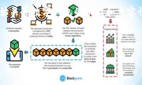 TPWallet 是一款多资产数字钱包，支持各种区块链资产的管理。随着DeFi（去中心化金融）及NFT（非同质化代币）等新兴应用的发展，更多用户开始关注数字钱包的功能和兼容性。TPWallet 的功能包括支持多种链及标记，包括ERC20和BEP20。这意味着用户可以方便地在TPWallet中管理基于以太坊和币安智能链的资产。

下面我们详细探讨TPWallet是否支持BEP20，并解答一些相关问题。

TPWallet是否支持BEP20资产？全面解析与用户指南