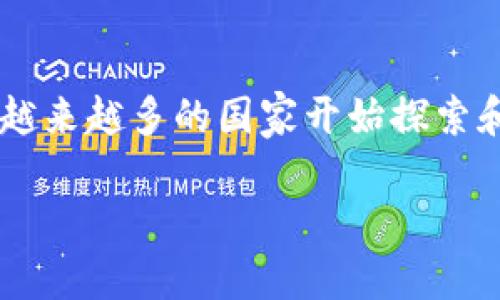 数字货币主权加密是一个当前金融科技领域非常热点的话题,随着区块链技术的发展及各国政府对数字货币的重视,越来越多的国家开始探索和发行自己的主权加密货币(CBDC)。主权加密货币不仅能够提升国家对货币政策的控制,还可能打破现有的金融格局。
数字货币主权加密的未来:机遇与挑战