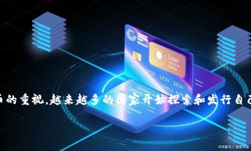 数字货币主权加密是一个当前金融科技领域非常热点的话题，随着区块链技术的发展及各国政府对数字货币的重视，越来越多的国家开始探索和发行自己的主权加密货币（CBDC）。主权加密货币不仅能够提升国家对货币政策的控制，还可能打破现有的金融格局。

数字货币主权加密的未来：机遇与挑战