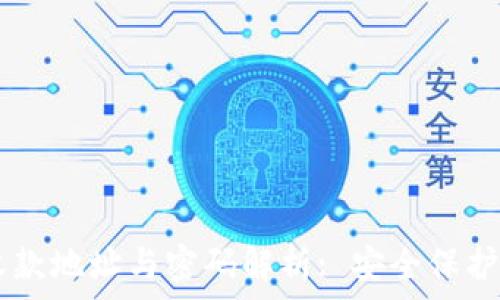   
TPWallet收款地址与密码解析: 安全保护与使用指南