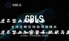 印度不禁止加密货币印度不禁止加密货币：现状