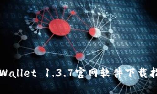 TPWallet 1.3.7官网软件下载指南