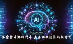 加密货币游戏代币：未来游戏经济的新方式