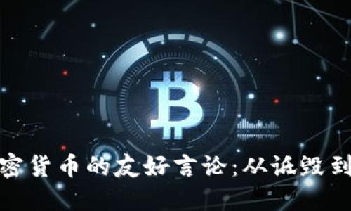 : 加密货币的友好言论：从诋毁到理解
