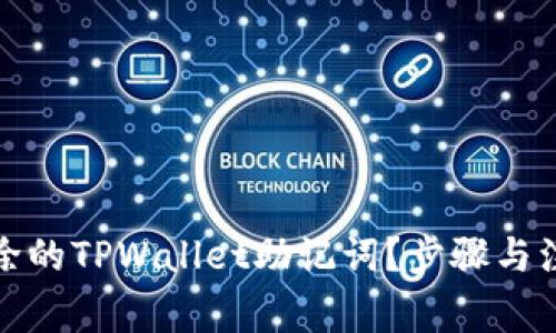 如何恢复删除的TPWallet助记词？步骤与注意事项详解