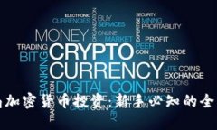 如何布局加密货币投资：新手必知的全方位指南