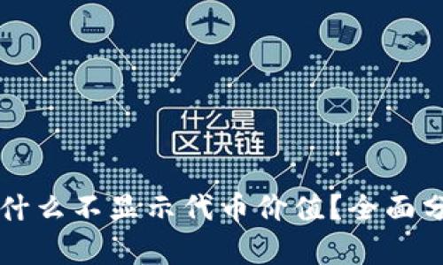 : TPWallet为什么不显示代币价值？全面分析与解决方案