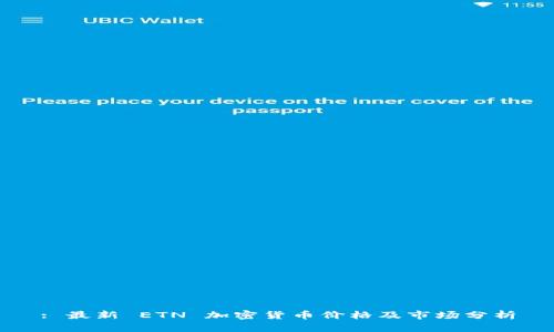 : 最新 ETN 加密货币价格及市场分析