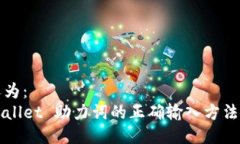 定义为：  TPWallet 助力词的正确输入方法指南