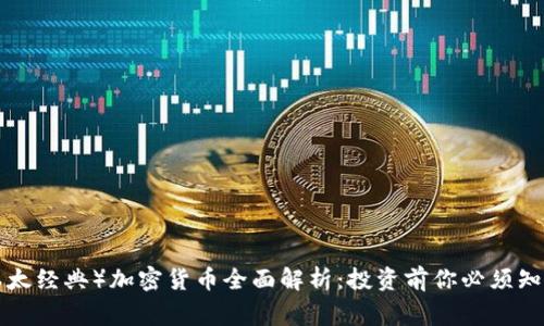 ETC（以太经典）加密货币全面解析：投资前你必须知道的事