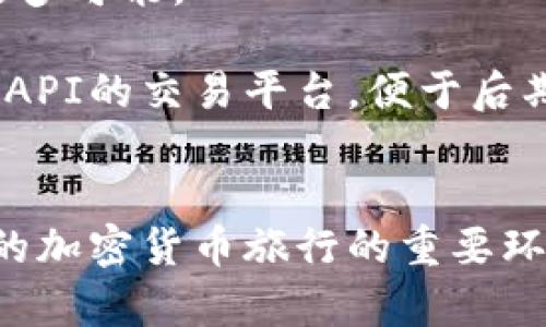 思考一个符合大众和的

  加密货币旅行规则：旅行者如何安全合法地带着加密货币出行 / 

相关的关键词：

 guanjianci 加密货币, 旅行规则, 数字货币, 海关, 安全步骤 /guanjianci 

---

引言

随着加密货币的普及，越来越多的旅行者希望在出行时携带这些数字资产。加密货币，如比特币和以太坊，使得跨越国界的交易变得更加容易，但同时也带来了一些法律和安全方面的问题。在此，我们将探讨加密货币旅行的相关规则，包括法律要求、安全步骤、注意事项以及常见误区，让每位旅行者都能轻松、合法地管理他们的数字资产。

一、加密货币的基本概念

加密货币是一种利用密码学技术来保护交易安全和控制新单位生成的数字货币。与传统货币不同，加密货币消除了中央机构的掌控，使得转账更加快速便捷。同时，它们也为用户提供了匿名性，这在某种程度上引发了各国政府和机构的关注。因此，在出行时携带加密货币，我们需要更多地了解相关的法律和规则。

二、出行前了解有关加密货币的旅行规则

在准备旅行之前，了解目的地国家及经过国家对加密货币的法规是非常重要的。各国对加密货币的态度迥异，有些国家对此持开放态度，而有些国家则完全禁止其使用。例如，中国禁止加密货币的交易，若在中国境内被发现持有大量的加密货币可能会面临法律责任；而像美国和欧洲的某些国家则允许加密货币的合法使用。

在许多国家，规定的上限也可能影响你的旅行。例如，美国联邦法律要求，若携带现金及等值货币（包括加密货币）超过10000美元，必须在入境时进行申报。因此，在计划携带金额时，需要仔细计算所持有的加密货币价值，并遵循国家的规定。

三、安全管理加密货币的步骤

在出行过程中，保护好你的数字货币至关重要。以下是几个建议：

ol
    li使用硬件钱包：硬件钱包是一种专为存储加密货币而设计的设备，它比网络钱包更安全。将你的大量数字资产存储在硬件钱包中，可以有效降低被盗的风险。/li
    li启用二次身份验证：确保你的所有在线账户均启用双重身份验证（2FA）。即使密码被泄露，攻击者依然需要第二种形式的身份验证，增加了你的安全性。/li
    li避免公共网络：尽量避免在公共Wi-Fi环境下进行加密货币交易。公共网络容易受到黑客攻击，导致账户被盗。/li
    li分散风险：如果你打算携带大量的加密资产，考虑将它们分散存储在多个地方，比如不同的账户或数字钱包。/li
/ol

四、入境时的法律要求

如前所述，不同的国家对入境者携带加密货币的要求各不相同。在某些国家，可能要求你依法申报你持有的高额数字货币。如果不申报可能会导致罚款甚至没收你的资产。因此，在旅行的每个环节，请务必了解当地的法律要求，确保合法携带。

另外，一些国家可能会要求提供交易的证明材料，因此，出行时务必保留相关资料，如交易记录、持有证明等。这些资料可能在需要证明资金来源时，起到关键作用。同时，了解目的地的税收政策也是必要的，有时候有适用的税务免税政策，这有助于更有效地管理你的数字资产。

五、合理使用加密货币的注意事项

当你抵达目的地并开始使用加密货币时，仍然需要遵循一定的注意事项。以下是一些建议：

ol
    li了解交易费用：使用加密货币进行交易时，请务必了解相关的交易费用和汇率波动。即便是小额的交易费用，相较于传统货币，仍可能会在总额上产生显著的影响。/li
    li避免在监管严苛的地区使用：有些地区可能对数字货币的使用限制较多，即使你已经合法携带；最好在相对开放的环境下使用它们。/li
    li参加当地社区：旅行期间，可以尝试加入当地加密货币用户社区，获取当地交易信息和建议。/li
/ol

六、常见问题解答

1. 为什么有些国家对加密货币持有严格限制？
许多国家对加密货币持有严格限制，主要是出于对金融体系的保护、打击洗钱和维护税收的考虑。加密货币的匿名性使其成为犯罪分子进行非法交易的工具。而且，有关加密货币的法规与技术发展速度往往无法同步更新，因此各国在监管的态度上差异显著。

此外，部分国家希望通过设立法律保护消费者，使其在不受欺诈和投资风险的情况下进行数字资产交易。为了保护普通投资者，有些国家甚至直接禁止加密货币的交易活动。因此，了解这些内容，以及各国在这方面的政策变化，有助于在国际旅行时做出相应的安排。同时，合理评估风险，选择适合的目的地，对于加密货币持有者至关重要。

2. 旅行时如果我的加密钱包被盗了，我该怎么办？
如果在旅行过程中你的加密钱包被盗，首先要保持冷静，并立即采取必要的措施。确保在钱包的安全设置上尽量多-使用多重身份认证等方式来保护信息的安全性。

如果你发现账户被盗，需要立刻尝试登录你的交易平台，锁定账户并更改密码。同时，联系平台的客服，告知他们情况，可能会有追回资金的措施。针对你的钱包，如果是硬件钱包被盗，尽量将其内容转移到安全账户中，封锁资产，以免造成更多损失。

最后，记录下所有相关的信息及事件经过，同时报告当地警局，尽量积累证据，必要时可以寻求法律帮助，或者联系当地领事馆寻求支持。无论如何，防止被盗是最重要的，采取加密保护措施以及对钱包的备份是至关重要的。

3. 除了法律限制，还有哪些因素影响我在旅行中使用加密货币？
除了法律限制，加密货币在不同国家的接受度、交易便利性、市场和技术支持也是影响使用的重要因素。例如，在某些国家，加密货币的支付渠道较为完善，商户广泛接受，而在另一些国家，这一体系尚未成熟。此外，受地域因素影响，货币的汇率波动也可能影响交易时机和成本。

技术支持也是一个不容忽视的因素，比如一些支付平台、钱包或交易所可能在特定国家不可用，这就限制了用户的选择和使用方式。还需注意当地的网络状况，确保在进行加密交易时拥有稳定的网络环境。此外，文化和社会对加密货币的态度，以及个人的风险承受能力，都会对旅行时的决策产生影响。

4. 如何才能安全地在旅行期间使用加密货币支付？
为了在旅行期间安全地使用加密货币支付，用户需要遵循一些基本的安全操作：首先，选择信誉良好的商家。多通过社区推荐或者线下验证商家的合法资格，确保不遭遇欺诈或安全问题。

其次，做好支付确认工作。每次交易要仔细确认地址和交易金额，这样能有效避免因操作失误造成的损失。此外，使用硬件钱包或安装安全的移动钱包应用，避免在公共场合使用Wi-Fi进行交易，以降低被攻击的风险。

最后，持续关注最新的安全信息和技术动态，例如有关漏洞和攻击方式的讨论，对于提高自己的安全意识大有帮助。同时，可以考虑为每次交易生成一次性二维码，这样将为交易增加一个额外的安全层。

5. 如何选择适合的加密货币交易平台？
选择合适的加密货币交易平台至关重要，用户在选择时可以考量以下几点：首先，平台的信誉和用户反馈。可以查看在线评论，了解资金安全性，交易流动性等情况。

其次，平台的功能及费用结构也是选购的重要指标。注意交易手续费、提款手续费、以及是否支持多种数字货币的交易。选择多样化的交易工具也为用户盈利提供了更多可能。

另外，平台的用户体验，例如界面友好性和技术支持服务质量也不能忽视，在旅行期间，如遇问题，能够及时联系到技术支持是非常重要的。最后，也可以选择提供丰富API的交易平台，便于后期的扩展和使用。

总结
随着加密货币的崛起，许多旅行者选择携带和使用数字货币。但在旅途中，了解各国的法律法规、采取必要的安全措施以及选择合适的交易平台，都是实现安全、合法的加密货币旅行的重要环节。面对机会与风险并存的加密货币市场，旅客们需要认真分析相关信息，保证自身资产的安全。同时，确保合法合规地管理与使用自己的资产，才能让旅行更加顺利。