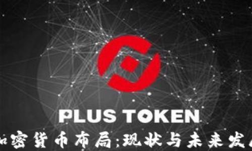 
中国加密货币布局：现状与未来发展趋势