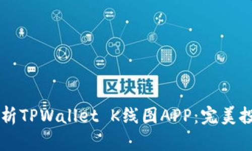 全面解析TPWallet K线图APP：完美投资助手