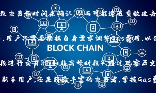   如何在TPWallet中调节Gas费用，确保顺畅交易 / 

 guanjianci TPWallet, 调节Gas, 以太坊, 区块链, 数字钱包 /guanjianci 

在数字货币的交易中，Gas费用是一个不可或缺的部分。对于使用TPWallet的用户而言，了解如何在此平台中调节Gas费用非常重要，尤其是在网络繁忙时，适当的Gas设置可以确保交易快速确认。在接下来的文字中，我们将深入探讨TPWallet的Gas费用调节方式，以及相关的注意事项。

什么是Gas费用？
在以太坊等区块链网络中，每一笔交易都需要支付一定的Gas费用。Gas的本质是用来补偿网络中的矿工，确保他们为处理和确认交易所付出的计算资源。Gas费用的高低与网络的拥堵情况密切相关。通常情况下，网络越拥堵，Gas费用越高，反之亦然。
用户在进行交易时，可以选择自己愿意支付的Gas价格。这个价格通常以Gwei为单位计算（1 Gwei = 0.000000001 Ether）。在TPWallet中，用户可以自由调整Gas费用，以便在各种交易场景中获得最佳体验。

如何在TPWallet中调节Gas费用？
在TPWallet中，调整Gas费用的步骤相对简单。以下是详细指南：
ol
li打开TPWallet应用程序并登录账号。/li
li选择交易功能，如转账或其他操作。/li
li在确认交易之前，您会看到一个Gas费用设置选项。通常，这一选项位于输入金额或确认交易按钮附近。/li
li根据网络的繁忙程度，您可以选择预设的Gas选项，例如“慢”、“普通”或“快”。此外，TPWallet还允许您手动输入Gas价格。您可以根据自己的需求进行调整。/li
li调整完毕后，检查交易信息无误，然后确认交易即可。/li
/ol
这种灵活的Gas调节功能确保了用户能够根据个人需求和当前的网络状况来选择最合适的Gas费用，使得交易能够及时完成。

为什么调节Gas费用很重要？
调节Gas费用不仅关乎交易的成功与否，更对用户的资金安全和资产管理有重要影响。以下是几个原因：
ul
li交易确认速度：通过调高Gas费用，用户可以提供更具吸引力的奖励给矿工，从而提高交易的优先级，确保交易更快得到确认。/li
li节省成本：在网络不繁忙的时段，适当降低Gas费用可以帮助用户节省交易成本，尤其是在频繁交易的情况下，积少成多。/li
li管理：用户在调节Gas的时候，可以根据不同的交易类型（例如转账、智能合约交互）选择合适的Gas设置，确保资产管理的灵活性与安全性。/li
/ul

可能面临的问题及解决方案
在TPWallet中调节Gas费用时，用户可能会遇到以下几种问题：

1. 为什么我的交易一直未确认？
如果您发现交易长时间未被确认，可能是因为设置的Gas价格过低，这将导致矿工不愿意处理您的交易。以太坊的网络拥堵情况会直接影响交易确认速度。如果遇到这一问题，您可以尝试添加新的交易或使用“加速”功能（如果TPWallet提供）来提高Gas费用，进而解决未确认的问题。

2. 如何了解当前的Gas价格？
了解当前的Gas价格对于及时调节非常重要。一些网站和工具（如Etherscan、Gas Station等）提供实时的Gas费用信息，您可以访问这些平台查看当前的Gas价格情况。同时，TPWallet也会根据网络情况提供合理的Gas建议，因此在调整时可以参考这些数值，确保交易顺利。

3. 调节Gas费用会影响我的资产安全吗？
调节Gas费用本质上是交易过程中的一种费用选择，并不会直接影响到您的资产安全。然而，支付过低的Gas费用可能导致交易长时间未确认，从而可能遭遇重放攻击等安全风险。因此，在调节Gas费用时，用户需要在保留资产安全和节省成本之间找到平衡。

4. TPWallet的Gas费用收费标准是什么？
TPWallet本身不会对Gas费用收取额外的费用，Gas费用主要用作网络交易的基本费用，由矿工进行收取。在TPWallet中，用户只需要根据自身需求调整Gas费用，以便在网络中得到更快的交易确认即可。了解更多关于矿工费用的结构有助于用户更好掌握资产流动。

5. 如何在繁忙的网络情况下交易？
在网络繁忙期间，用户可以采取以下策略：首先，手动调高Gas费用以确保交易的优先级；其次，选择在网络压力较小的时段进行交易（例如非高峰时段），通过观察历史数据来判断最佳交易时机；最后，可以考虑使用TPWallet的“加速”功能组合进行方法，以提高交易完成的可能性。

综上所述，通过理解和调节Gas费用，用户可以在TPWallet中有效管理交易，提高收益，并确保资产的安全流动。无论您是新手用户，还是经验丰富的交易者，掌握Gas费用的管理都会为您的数字货币交易提供便利和保障。