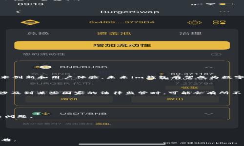 : im钱包App官网：数字货币的安全与便捷

jiaotiim钱包App官网/jiaoti

im钱包, 数字货币, 钱包安全, 电子支付, 移动应用/guanjianci

什么是im钱包App？
im钱包App是一款专为数字货币用户打造的移动应用，它不仅支持多种主流的数字货币交易，还提供了一系列安全、便捷的存储和管理功能。随着数字货币市场的蓬勃发展，越来越多的人开始关注如何安全地存储和交易他们的虚拟资产。im钱包的出现，就是为了满足这种日益增长的需求，为用户提供一个简单易用且高度安全的管理平台。

im钱包的核心功能包括快速的交易执行、简便的界面设计、多种支付方式的支持，以及对多种数字货币的兼容性。用户可以在im钱包中存储比特币、以太坊、莱特币等主流数字货币，而不必担心安全问题，因为im钱包采用了多层次的安全措施，确保用户的资产安全。

im钱包的特点与优势
im钱包App在众多数字货币钱包中脱颖而出，主要得益于它的几个显著特点和优势。

1. 安全性：用户在使用im钱包时，可以享受到高强度的安全防护措施。im钱包采用了多重加密技术，确保用户的私钥和资产信息不会被泄露。此外，im钱包还具备冷存储功能，即大部分数字资产存储在离线环境中，进一步降低了黑客攻击的风险。

2. 用户友好的界面：im钱包App的界面设计人性化，用户可以轻松上手。即使是数字货币新手，也能在短时间内理解如何使用app进行交易和管理资产。简单明了的导航菜单，让用户可以快速找到自己需要的功能。

3. 多币种支持：除了主流的比特币、以太坊，im钱包还支持多种其他数字货币。这种多币种支持让用户能够在同一个平台上管理多种资产，方便快捷，避免了频繁切换不同钱包的麻烦。

4. 快速交易：传统的数字货币交易可能因为网络拥堵而延迟，而im钱包则致力于提供更为流畅的交易体验。通过的技术架构，用户可以实现几乎瞬时的交易确认。

5. 客户支持：im钱包提供专业的客户支持，用户在使用中遇到任何问题都可以通过线上客服获得帮助。这种及时的支持确保了用户在使用过程中感到舒心和信任。

如何下载和安装im钱包App？
下载和安装im钱包App非常简单。用户可以通过im钱包的官方网站找到对应的下载链接，按照提示进行即可。这里以Android和iOS系统为例进行说明：

1. Android用户：在手机的应用商店（如Google Play）中搜索“im钱包”，找到后点击下载并安装。安装完成后，打开app，按照提示进行账号注册和设置即可。

2. iOS用户：在App Store中搜索“im钱包”，同样点击下载并安装。注册流程与Android用户相似，确保在注册时提供真实有效的信息。

im钱包App的交易流程是怎样的？
用户在使用im钱包进行数字货币交易时，通常需要遵循以下几步流程：

1. 注册账号：下载并安装im钱包后，用户首先需要创建一个账户。按照提示输入相关信息，并设置安全密码。

2. 充值资金：用户注册完毕后，可以通过银行卡转账、其他数字货币转账等方式为自己的钱包充值。在充值过程中，用户需要注意转账的地址是否正确，以免资金损失。

3. 选择交易：在im钱包主界面，用户可以选择所需交易的数字货币，输入要交易的数量、价格等相关数据。

4. 确认交易：在输入完相关信息后，用户需要仔细确认这些信息的准确性。如果没有问题，就可以点击确认交易，开始区块链验证。

5. 等待交易完成：交易一旦被区块链网络确认，im钱包会及时更新用户的资产余额，用户就可以在app中查看自己的交易记录和资产变动。

使用im钱包的注意事项
虽然im钱包提供了安全的环境，但用户在使用过程中依然需要注意几个方面：

1. 备份私钥：用户在创建钱包时会生成一串私钥，务必要将其妥善保管。私钥是访问和管理钱包中资产的唯一凭证，如果私钥丢失，资产将无法找回。

2. 不轻信陌生信息：市场上有许多关于数字货币的投资信息，用户在看到任何所谓的投资机会时要保持警惕。不要轻易相信陌生人的推销或推荐，以免上当受骗。

3. 定期更新App：为了保证安全性，im钱包会不定期推出更新版本，用户应及时更新，确保自己的钱包获得最新的安全防护。

4. 设置强密码：创建登录账号时，应设置一个复杂且难以破解的密码，通常应包含字母、数字以及特殊符号的组合。

5. 不要随意分享账户信息：无论是电子邮件、社交网络还是其他任何地方，都不要随意分享自己的账户信息及私钥。

im钱包的未来发展趋势
随着全球数字货币市场的快速发展，im钱包也在不断改进与发展。未来，im钱包将有可能在以下几个方向进一步提升服务：

1. 增强安全防护措施：随着黑客技术的进步，im钱包将不断提升安全防护，采用更为先进的加密技术和风控措施，以确保用户的资产安全。

2. 多功能集成：除了基本的交易功能之外，im钱包可能会集成更多的金融服务，比如借贷、理财等，让用户在同一个平台中实现多种投资需求。

3. 全球化发展：im钱包可能会进一步拓展市场，进入更多国家和地区，支持更丰富的数字货币种类，以吸引更多用户。

4. 用户体验：im钱包将继续致力于用户体验，增强应用的易用性，降低用户的学习成本，让更多人能够方便地进入数字货币世界。

总结
im钱包App不仅为用户提供了便捷、安全的数字货币存储与交易服务，还在多层次的安全防护与用户友好界面设计等方面表现出色。通过不断的技术创新和用户体验，未来im钱包有望成为数字货币领域的佼佼者，为用户提供更为丰富的服务。无论是刚刚接触数字资产的新人，还是有经验的交易员，im钱包都是一个值得信赖的选择。

可能相关的问题
1. im钱包App是否支持任何国家的用户？
im钱包App对用户的地区政策有一定的限制，具体情况下，用户需要查看官方网站上的地区支持列表。一般而言，im钱包会尽量覆盖全球市场，但在涉及到某些国家的法律监管时，可能会有所不同。

2. im钱包的交易费用是多少？
交易费用可能因市场波动而变化。im钱包通常会在交易时提供明确的费用说明，用户可以在进行交易前查看具体费用。

3. 什么情况下需要联系客服？
在使用im钱包的过程中，用户如果遇到资金到账缓慢、无法完成交易等问题，或者其他任何App功能无法正常使用的情况，都应及时联系客服以解决问题。

4. im钱包如何确保用户资产安全？
im钱包通过多重加密技术、冷存储等方式来保障用户资产的安全。用户的私钥有备份和加密的机制，确保黑客无法直接访问资产。

5. im钱包是否可以与其他应用直接对接？
im钱包未来可能会开放API接口，使其能够与其他金融应用直接对接，为用户提供更为便捷的多元服务。但目前具体情况还需关注im钱包的官方公告。