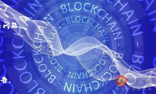 : im钱包App官网：数字货币的安全与便捷

jiaotiim钱包App官网/jiaoti

im钱包, 数字货币, 钱包安全, 电子支付, 移动应用/guanjianci

什么是im钱包App？
im钱包App是一款专为数字货币用户打造的移动应用，它不仅支持多种主流的数字货币交易，还提供了一系列安全、便捷的存储和管理功能。随着数字货币市场的蓬勃发展，越来越多的人开始关注如何安全地存储和交易他们的虚拟资产。im钱包的出现，就是为了满足这种日益增长的需求，为用户提供一个简单易用且高度安全的管理平台。

im钱包的核心功能包括快速的交易执行、简便的界面设计、多种支付方式的支持，以及对多种数字货币的兼容性。用户可以在im钱包中存储比特币、以太坊、莱特币等主流数字货币，而不必担心安全问题，因为im钱包采用了多层次的安全措施，确保用户的资产安全。

im钱包的特点与优势
im钱包App在众多数字货币钱包中脱颖而出，主要得益于它的几个显著特点和优势。

1. 安全性：用户在使用im钱包时，可以享受到高强度的安全防护措施。im钱包采用了多重加密技术，确保用户的私钥和资产信息不会被泄露。此外，im钱包还具备冷存储功能，即大部分数字资产存储在离线环境中，进一步降低了黑客攻击的风险。

2. 用户友好的界面：im钱包App的界面设计人性化，用户可以轻松上手。即使是数字货币新手，也能在短时间内理解如何使用app进行交易和管理资产。简单明了的导航菜单，让用户可以快速找到自己需要的功能。

3. 多币种支持：除了主流的比特币、以太坊，im钱包还支持多种其他数字货币。这种多币种支持让用户能够在同一个平台上管理多种资产，方便快捷，避免了频繁切换不同钱包的麻烦。

4. 快速交易：传统的数字货币交易可能因为网络拥堵而延迟，而im钱包则致力于提供更为流畅的交易体验。通过的技术架构，用户可以实现几乎瞬时的交易确认。

5. 客户支持：im钱包提供专业的客户支持，用户在使用中遇到任何问题都可以通过线上客服获得帮助。这种及时的支持确保了用户在使用过程中感到舒心和信任。

如何下载和安装im钱包App？
下载和安装im钱包App非常简单。用户可以通过im钱包的官方网站找到对应的下载链接，按照提示进行即可。这里以Android和iOS系统为例进行说明：

1. Android用户：在手机的应用商店（如Google Play）中搜索“im钱包”，找到后点击下载并安装。安装完成后，打开app，按照提示进行账号注册和设置即可。

2. iOS用户：在App Store中搜索“im钱包”，同样点击下载并安装。注册流程与Android用户相似，确保在注册时提供真实有效的信息。

im钱包App的交易流程是怎样的？
用户在使用im钱包进行数字货币交易时，通常需要遵循以下几步流程：

1. 注册账号：下载并安装im钱包后，用户首先需要创建一个账户。按照提示输入相关信息，并设置安全密码。

2. 充值资金：用户注册完毕后，可以通过银行卡转账、其他数字货币转账等方式为自己的钱包充值。在充值过程中，用户需要注意转账的地址是否正确，以免资金损失。

3. 选择交易：在im钱包主界面，用户可以选择所需交易的数字货币，输入要交易的数量、价格等相关数据。

4. 确认交易：在输入完相关信息后，用户需要仔细确认这些信息的准确性。如果没有问题，就可以点击确认交易，开始区块链验证。

5. 等待交易完成：交易一旦被区块链网络确认，im钱包会及时更新用户的资产余额，用户就可以在app中查看自己的交易记录和资产变动。

使用im钱包的注意事项
虽然im钱包提供了安全的环境，但用户在使用过程中依然需要注意几个方面：

1. 备份私钥：用户在创建钱包时会生成一串私钥，务必要将其妥善保管。私钥是访问和管理钱包中资产的唯一凭证，如果私钥丢失，资产将无法找回。

2. 不轻信陌生信息：市场上有许多关于数字货币的投资信息，用户在看到任何所谓的投资机会时要保持警惕。不要轻易相信陌生人的推销或推荐，以免上当受骗。

3. 定期更新App：为了保证安全性，im钱包会不定期推出更新版本，用户应及时更新，确保自己的钱包获得最新的安全防护。

4. 设置强密码：创建登录账号时，应设置一个复杂且难以破解的密码，通常应包含字母、数字以及特殊符号的组合。

5. 不要随意分享账户信息：无论是电子邮件、社交网络还是其他任何地方，都不要随意分享自己的账户信息及私钥。

im钱包的未来发展趋势
随着全球数字货币市场的快速发展，im钱包也在不断改进与发展。未来，im钱包将有可能在以下几个方向进一步提升服务：

1. 增强安全防护措施：随着黑客技术的进步，im钱包将不断提升安全防护，采用更为先进的加密技术和风控措施，以确保用户的资产安全。

2. 多功能集成：除了基本的交易功能之外，im钱包可能会集成更多的金融服务，比如借贷、理财等，让用户在同一个平台中实现多种投资需求。

3. 全球化发展：im钱包可能会进一步拓展市场，进入更多国家和地区，支持更丰富的数字货币种类，以吸引更多用户。

4. 用户体验：im钱包将继续致力于用户体验，增强应用的易用性，降低用户的学习成本，让更多人能够方便地进入数字货币世界。

总结
im钱包App不仅为用户提供了便捷、安全的数字货币存储与交易服务，还在多层次的安全防护与用户友好界面设计等方面表现出色。通过不断的技术创新和用户体验，未来im钱包有望成为数字货币领域的佼佼者，为用户提供更为丰富的服务。无论是刚刚接触数字资产的新人，还是有经验的交易员，im钱包都是一个值得信赖的选择。

可能相关的问题
1. im钱包App是否支持任何国家的用户？
im钱包App对用户的地区政策有一定的限制，具体情况下，用户需要查看官方网站上的地区支持列表。一般而言，im钱包会尽量覆盖全球市场，但在涉及到某些国家的法律监管时，可能会有所不同。

2. im钱包的交易费用是多少？
交易费用可能因市场波动而变化。im钱包通常会在交易时提供明确的费用说明，用户可以在进行交易前查看具体费用。

3. 什么情况下需要联系客服？
在使用im钱包的过程中，用户如果遇到资金到账缓慢、无法完成交易等问题，或者其他任何App功能无法正常使用的情况，都应及时联系客服以解决问题。

4. im钱包如何确保用户资产安全？
im钱包通过多重加密技术、冷存储等方式来保障用户资产的安全。用户的私钥有备份和加密的机制，确保黑客无法直接访问资产。

5. im钱包是否可以与其他应用直接对接？
im钱包未来可能会开放API接口，使其能够与其他金融应用直接对接，为用户提供更为便捷的多元服务。但目前具体情况还需关注im钱包的官方公告。