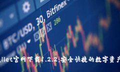 TPWallet官网下载1.2.2：安全快捷的数字资产钱包