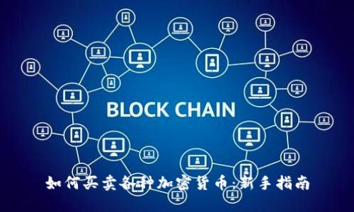 如何买卖各种加密货币：新手指南