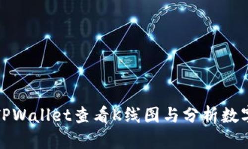 如何使用TPWallet查看K线图与分析数字货币市场