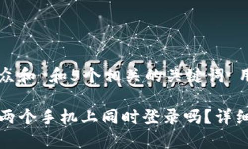 思考一个符合大众和 和5个相关的关键词 用逗号分隔，

tpwallet可以在两个手机上同时登录吗？详细解答与注意事项