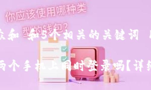 思考一个符合大众和 和5个相关的关键词 用逗号分隔，

tpwallet可以在两个手机上同时登录吗？详细解答与注意事项