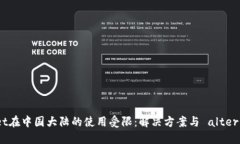 TPWallet在中国大陆的使用受限：解决方案与 alte