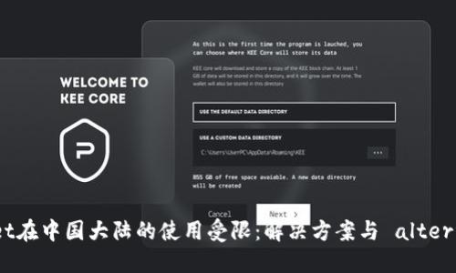 TPWallet在中国大陆的使用受限：解决方案与 alternatives