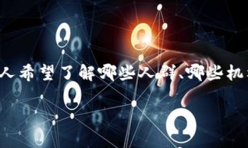 加密货币都谁玩是一个在数字货币蓬勃发展的时代中，越来越多用户关注的话题。越来越多的人希望了解哪些人群、哪些机构以及哪些国家在参与这一新兴金融市场。下面将详细探讨这个问题，并为您解答相关的疑虑。

加密货币都谁玩：揭秘数字货币的参与者和趋势