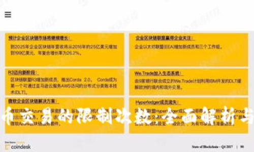 : 加密货币交易的限制次数：全面解析与应对策略
