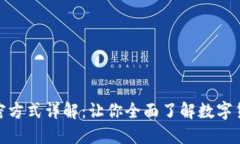 加密货币的加密方式详解：让你全面了解数字货