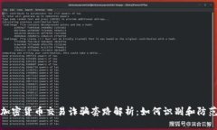 加密货币交易诈骗套路解析：如何识别和防范