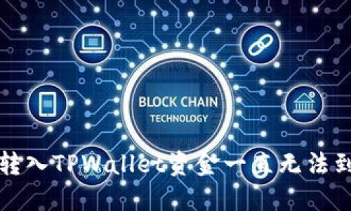 如何解决转入TPWallet资金一直无法到账的问题