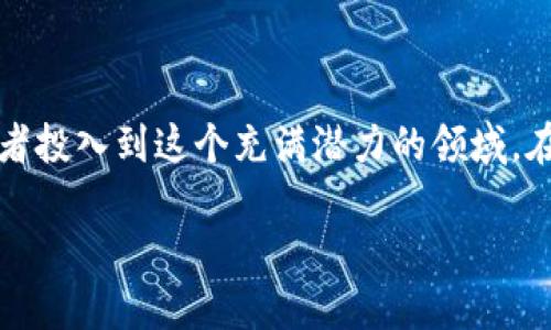 开发者加密货币是一个备受关注的话题,随着区块链技术的发展和加密货币的普及,越来越多的开发者投入到这个充满潜力的领域。在这篇文章中,我们将详细探讨开发者在加密货币的世界中所面临的机遇和挑战以及未来的发展方向。
开发者在加密货币领域的机遇与挑战