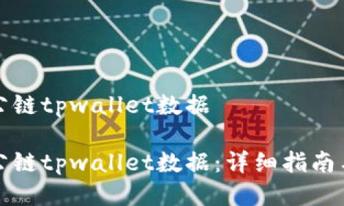 如何查看波场公链tpwallet数据

如何查看波场公链tpwallet数据：详细指南与常见问题解答