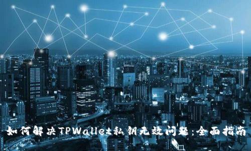 如何解决TPWallet私钥无效问题：全面指南