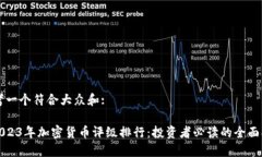 思考一个符合大众和:: 2023年加密货币评级排行：
