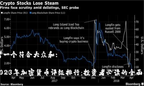 思考一个符合大众和:

: 2023年加密货币评级排行：投资者必读的全面指南