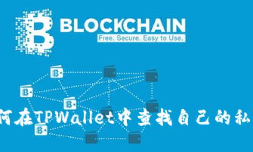 如何在TPWallet中查找自己的私钥？