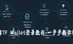 详细了解TP Wallet登录教程：一步步教你轻松登录