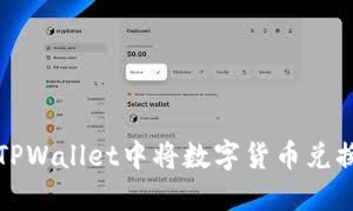 如何在TPWallet中将数字货币兑换为美元